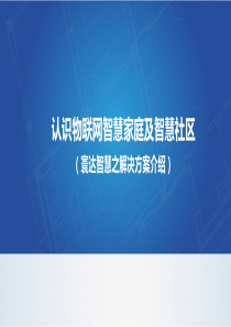 智慧家庭及智慧社区方案介绍