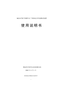 MZ-II型矿用锚杆出厂检验综合性能测试装置