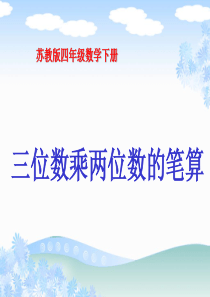 苏教版四年级下册数学《三位数乘两位数的笔算》