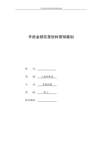 平邑金银花茶饮料营销策划案例