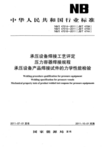 NBT47014承压设备用焊接工艺评定