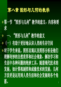 小学数学教学论第八章-图形与几何的教学-文档资料