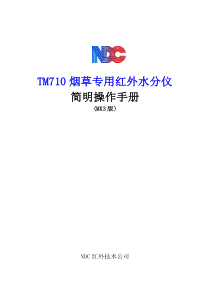 NDC_红外线检测TM710烟草专用红外水分仪MK3说明书(小本)