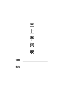 语文三年级上册生字表