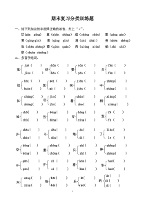 一年级下词语、拼音分类复习