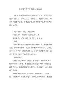 关于数学教学中微课应用的反思