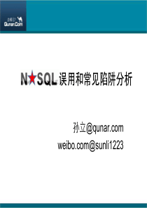 NoSQL误用和常见陷阱分析1022-sunli