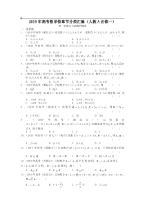 2019年高考数学按章节分类汇编(人教必修一)：第一章集合与函数的概念