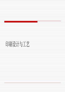 印刷设计与工艺.ppt