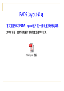 PADS2007layout设置和基本操作步骤1