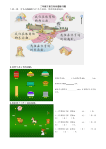 二年级下册方向问题练习题