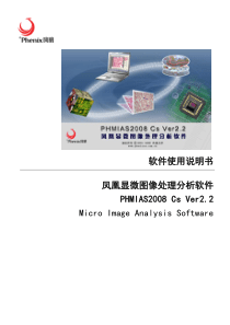 说明书-显微软件-PHMIAS2008-Cs-V2.2