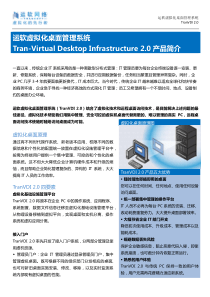 运软虚拟化桌面管理系统Tran-VirtualDeskto