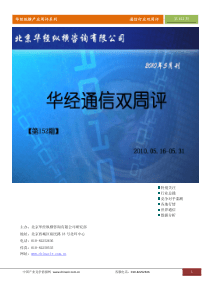 华经产业双周评第152期—通信行业