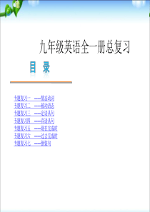 九年级英语全一册英语复习课件(1)