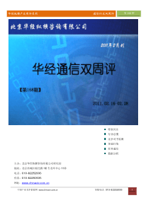 华经纵横(中国产业竞争情报网)产业双周评通信行业第168期