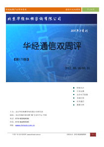 华经纵横(中国产业竞争情报网)产业双周评通信行业第170期