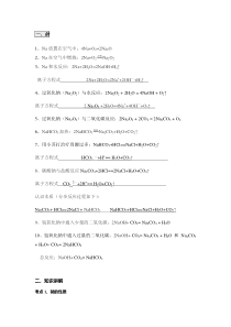 必修一-钠元素及化合物性质-(方程式+知识解析+习题答案)