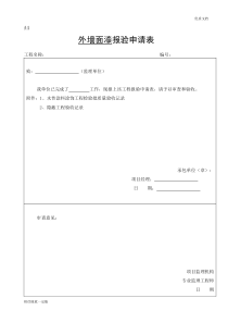 外墙涂料审批表、申请表、验收记录表