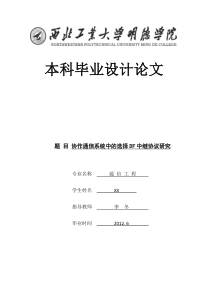 协作通信系统中的选择DF中继协议研究