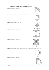 小学六年级数学求阴影面积与周长专项练习试题