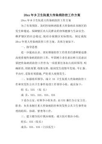 XX年乡卫生院重大传染病防控工作方案