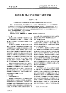 单片机与plc之间的串行通信实现