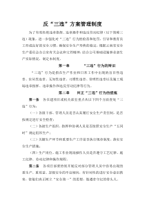 反三违方案管理制度