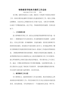 特殊教育学校美术教师工作总结