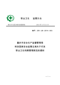 《职业卫生档案管理规范》(安监总厅安健〔2013〕171号)