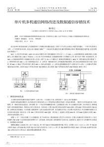 单片机多机通信网络改进及数据通信容错技术