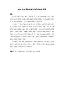 plc控制系统在煤气加压机中的应用_毕业论文