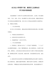 东方红小学领导干部职工法律知识学习培训制度