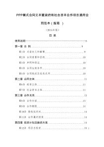 PPP模式合同范本暨政府和社会资本合作项目通用合同范本