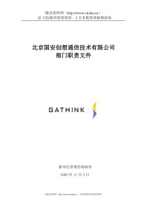 北京国安创想通信技术有限公司部门职责文件