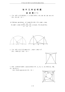 中考复习初中数学几何证明经典试题(含答案)