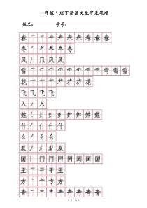 人教版一年级下册生字笔顺笔画