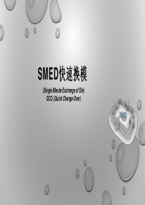 SMED课件