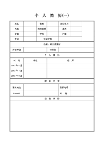 简单个人简历范本(标准版)