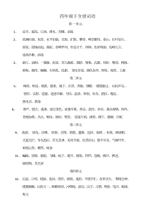 人教版小学语文四年级下词语表