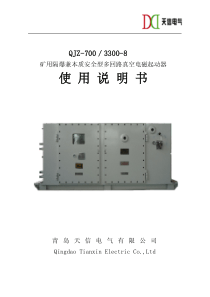 QJZ700／3300-8矿用隔爆兼本质安全型电磁起动器说明书(2)