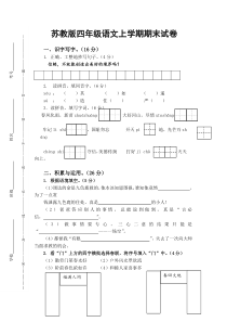 苏教版四年级语文上学期期末试卷含答案--A4