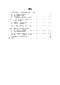 中小企业成本管理存在问题及对策