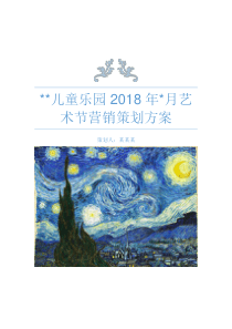 儿童乐园2018年营销策划方案