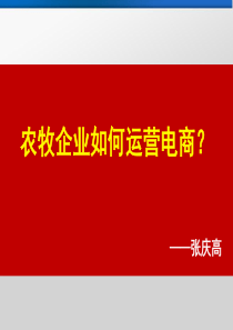 农牧企业如何运营电商