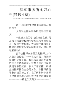 律师事务所实习心得(精选4篇)