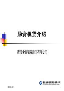 最新2019-建信金融租赁公司业务介绍-PPT课件