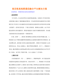 南京格高视频通信融合平台解决方案