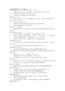 南京邮电大学硕士研究生入学考试通信原理考试重点