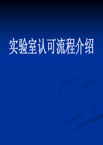 CNAS 实验室认可流程及申请书